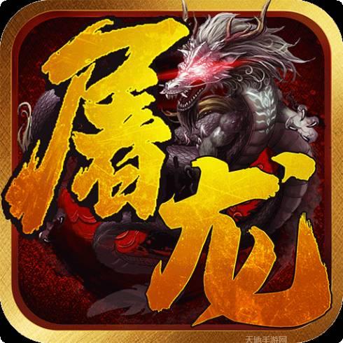 一剑屠龙BT白嫖充值版