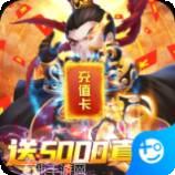群英打三国送充版