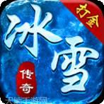 正版冰雪传奇