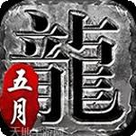 五月复古传奇