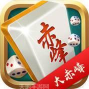大赤峰麻将
