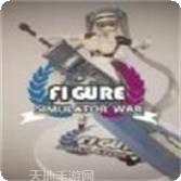 手办模拟战