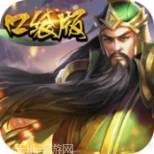 口袋三国志百度版