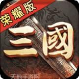 三国荣耀BT送GM送真充