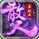 散人单职业高爆版