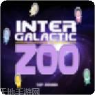 星际动物园