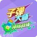 子弹大师全民出击