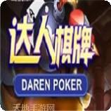 达人开牌扑克