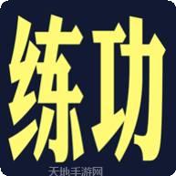 雷霆练功模拟器