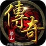 梁山传奇