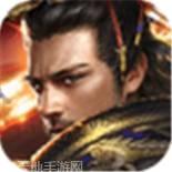 帝王雄心
