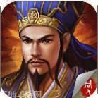 蜀汉卧龙传无限元宝版