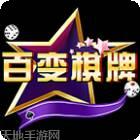 百变棋牌
