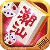 闲人潮汕麻将