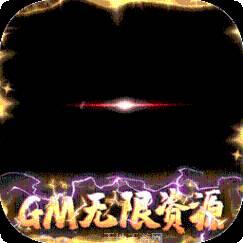 苍穹变BTGM无限资源