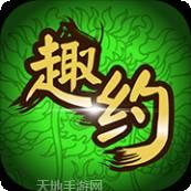 趣约大联盟棋牌