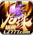 龙珠777棋牌