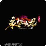 永恒火龙传奇