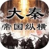 大秦帝国之纵横天下