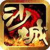 沙城传世