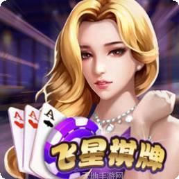 飞星棋牌