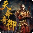 天命奇御