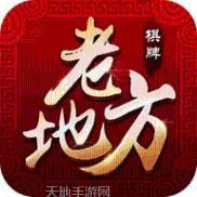 老地方棋牌
