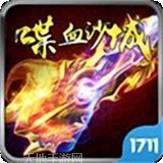 喋血沙城打金版