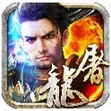 烈焰屠龙复古传奇
