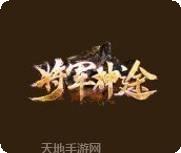 将军神途打金版