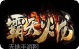 力量传奇霸天火龙
