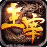 主宰传奇