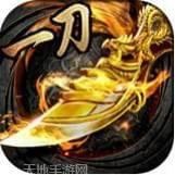 一刀传世无限元宝版