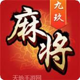 九玖麻将