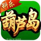 科乐葫芦岛麻将