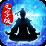 元气修仙破解版