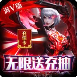 猎魔BT无限送充抽