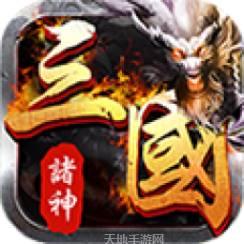 三国诸神传