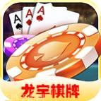 龙宇棋牌