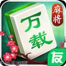 圈友万载麻将