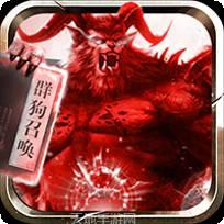 道士召唤30条狗传奇
