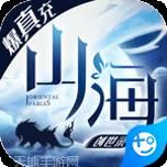 山海创世录果盘版