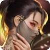 伏魔诀
