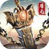 武圣屠龙传奇