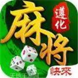 快来遵化麻将
