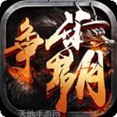 西游争霸BT版