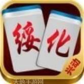 绥化兴动棋牌