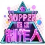 超级制造工厂