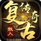 散人复古传奇之小小屠龙