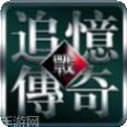 追忆传奇176